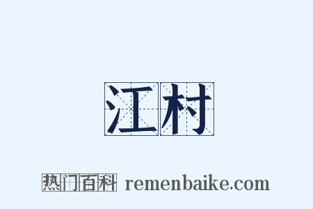 江村是什么意思的图片